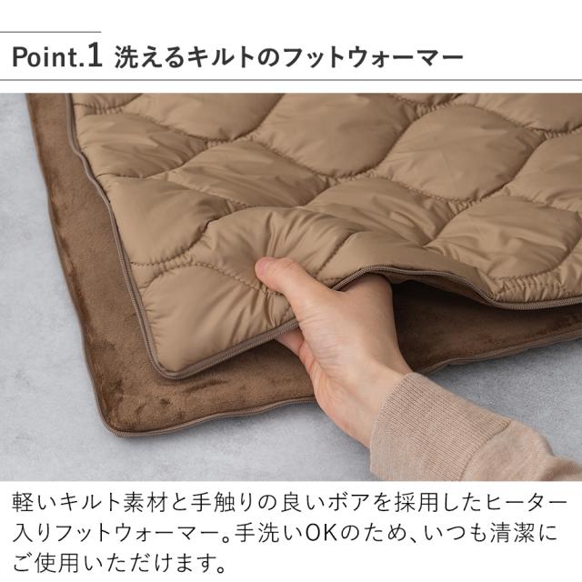 LCAWA019 あったかキルティング USB給電式2WAYフットウォーマー 洗えるキルトのフットウォーマー