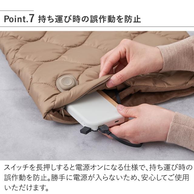 LCAWA019 あったかキルティング USB給電式2WAYフットウォーマー 持ち運び時の誤作動を防止