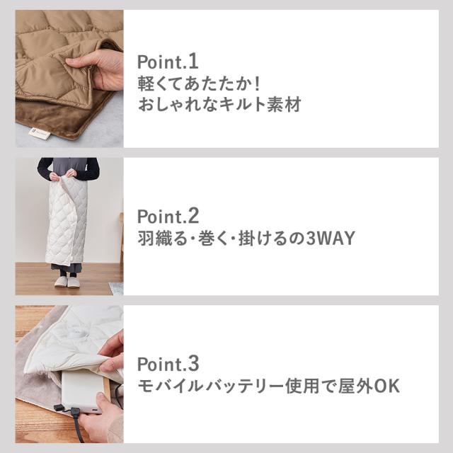 あったかキルティング USB給電式3WAYブランケット