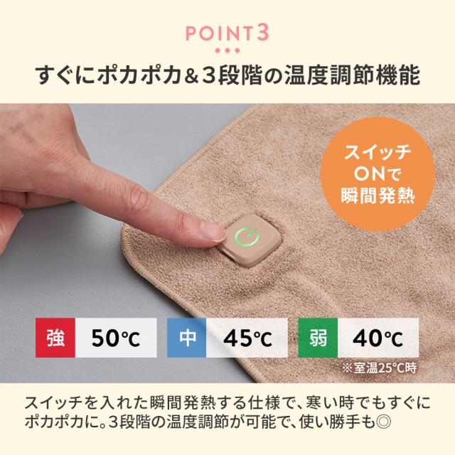 すぐにポカポカ＆3段階の温度調節機能