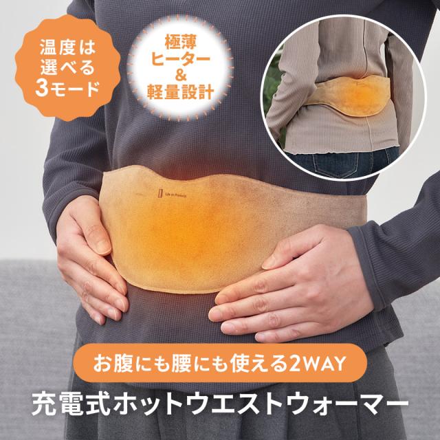 LCAWA022 Life on Products(ライフオンプロダクツ) 充電式ホットウエストウォーマー 