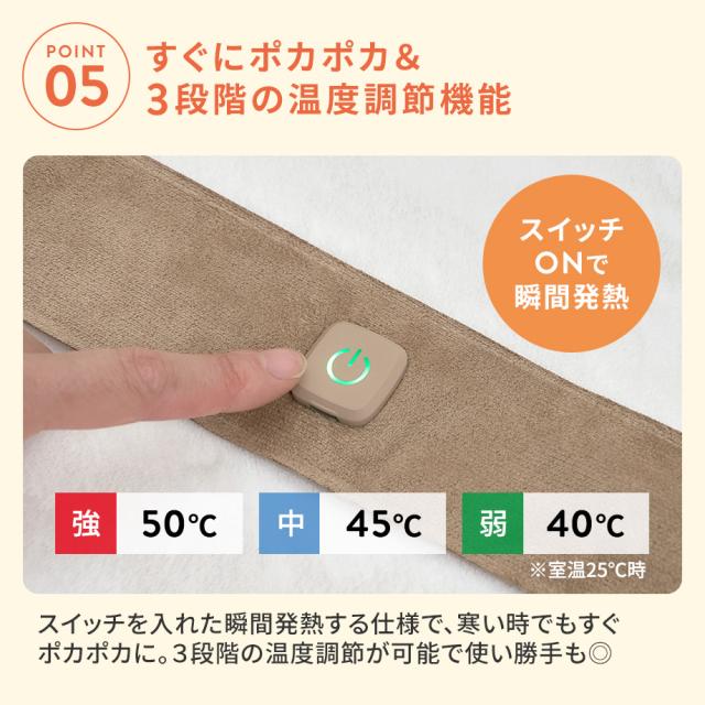すぐにポカポカ＆3段階の温度調節機能