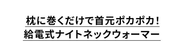 給電式ナイトネックウォーマー