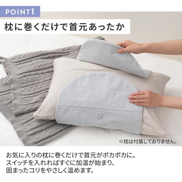 枕に巻くだけで首元あったか