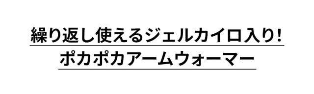 繰り返し使えるジェルカイロ アームウォーマー