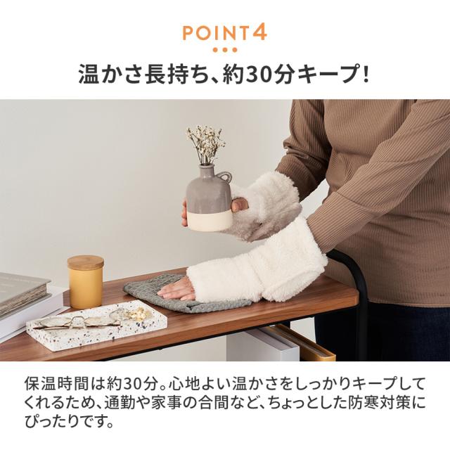温かさ長持ち、約30分キープ！
