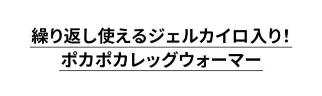 繰り返し使えるジェルカイロ レッグウォーマー