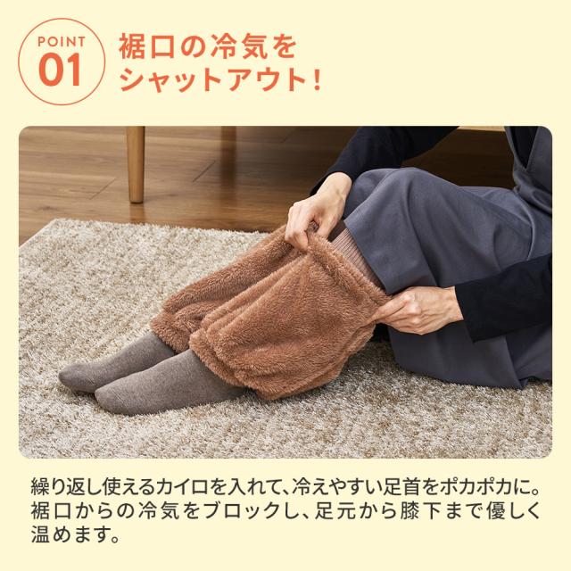 裾口の冷気をシャットアウト！