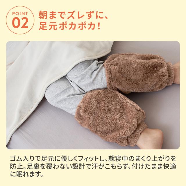 朝までズレずに、足元ポカポカ！