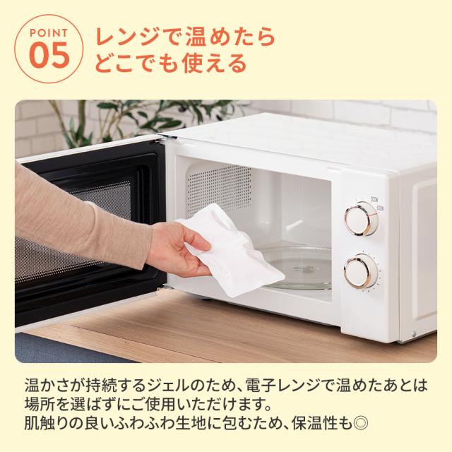 レンジで温めたらどこでも使える