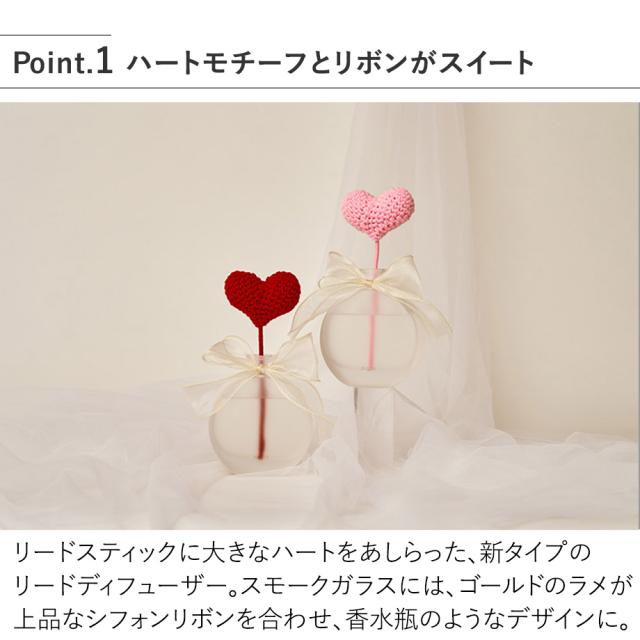 ハートモチーフとリボンがスイートなリードディフューザー