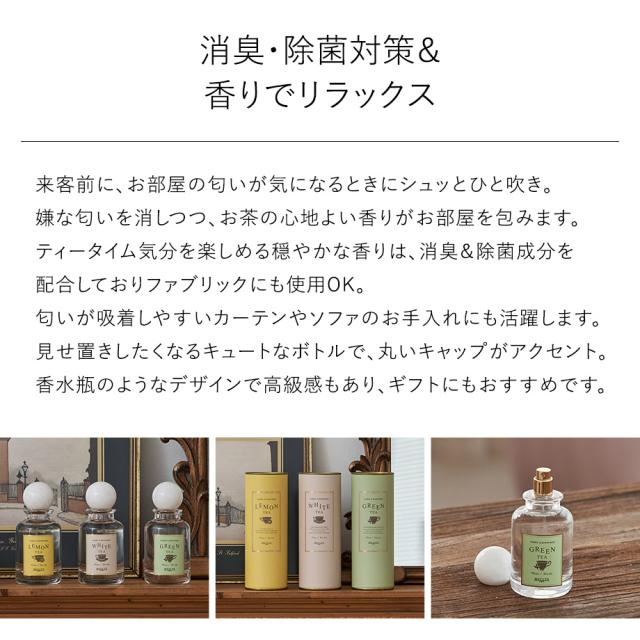Tea Collection ファブリック＆ルームミスト