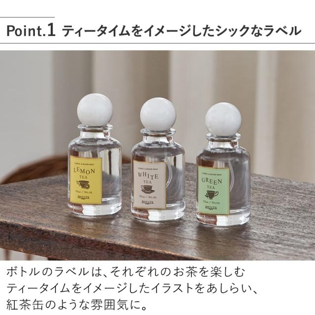 MRU-140 Tea Collection ファブリック＆ルームミスト ティータイムをイメージしたシックなラベル