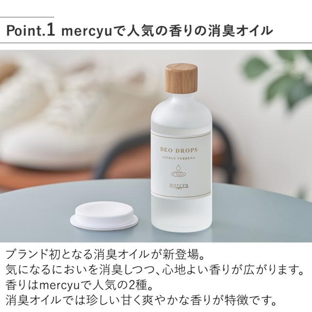 MRU-142 デオドロップス mercyuで人気の香りの消臭オイル