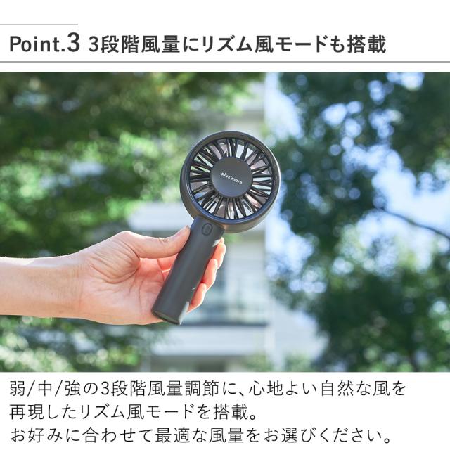 PBAF006 ハンディファンスタンド付 3段階風量にリズム風モードも搭載