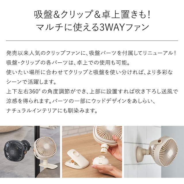3WAY吸盤&クリップファン