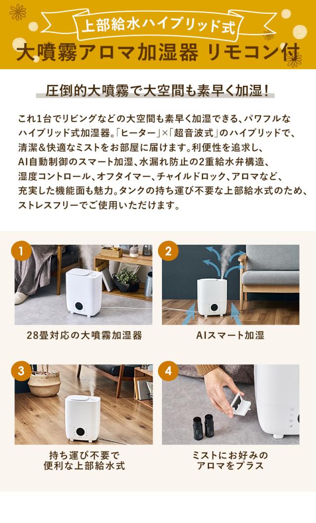 28畳対応上部給水ハイブリッド式 大噴霧アロマ加湿器リモコン付