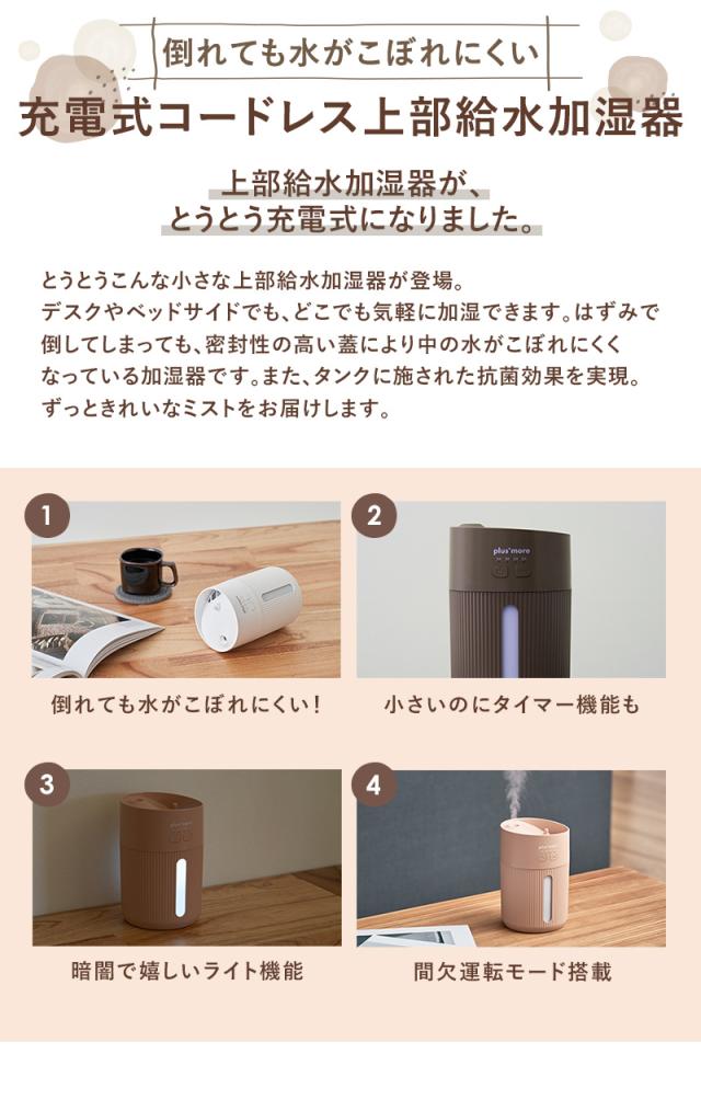 倒れても水がこぼれにくい充電式コードレス上部給水加湿器