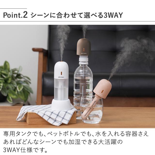 PBAHF006 充電式3WAYポータブル加湿器スタンド付 シーンに合わせて選べる3WAY