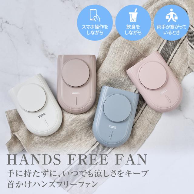 ハンズフリー3WAYファン