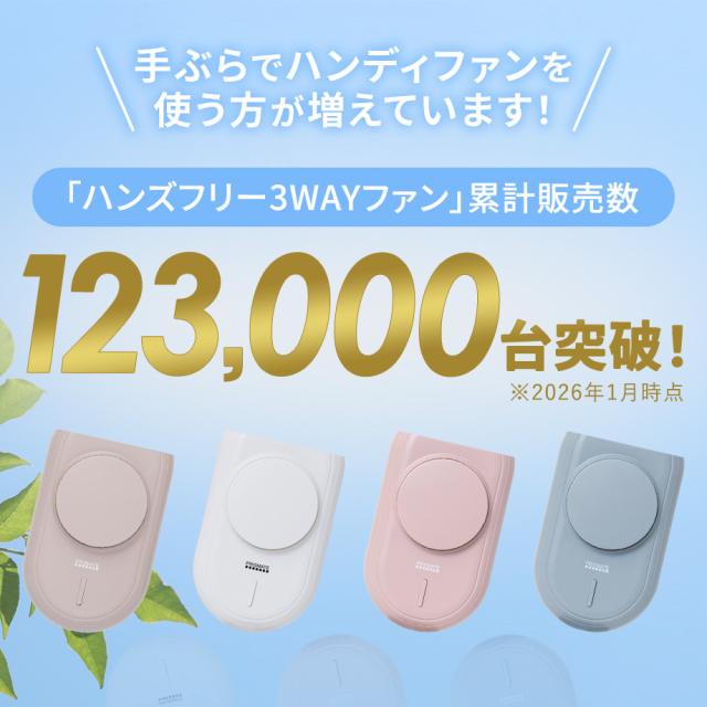ハンズフリー3WAYファン