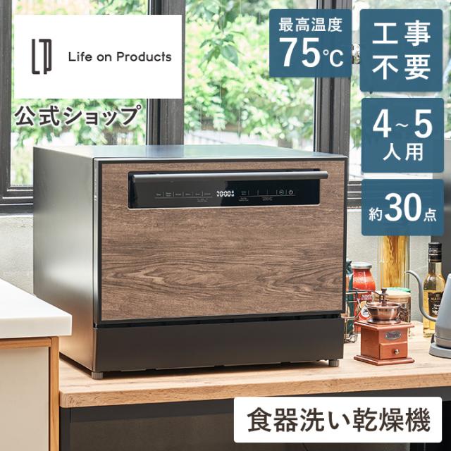 LPRKC003 Life on Products(ライフオンプロダクツ) 食器洗い乾燥機 
