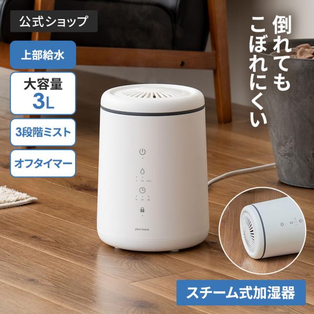 倒れてもこぼれにくいスチーム式加湿器