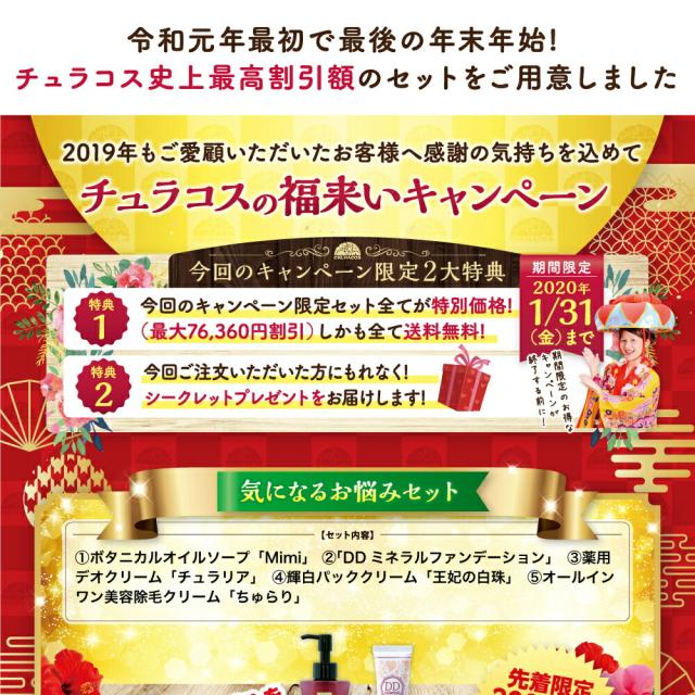 00 11 26 全品ポイント倍 11 24 59迄 ネットショッピング 年福袋0セット限定66 Off 気になるお悩みセット チュラリア 11 10 11 59迄 全品ポイント倍 11 24