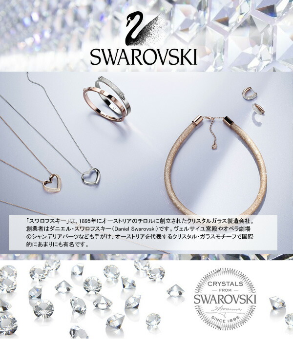 スワロフスキー(SWAROVSKI) ・ブランド説明