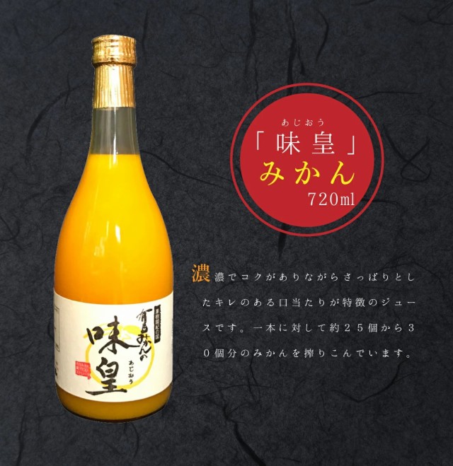 みかんジュース 有田みかん 【味皇(あじおう)】 720ml×1本 ギフト 内祝