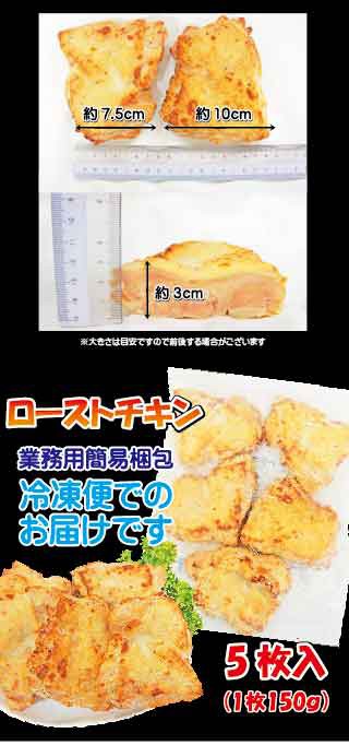 ローストチキン 150ｇ×5枚 男しゃく 1枚当/179円+税】【冷凍品】【訳あり】【アウトレット】05P03Sep16の通販はau PAY  マーケット そうざい男しゃく au PAY マーケット－通販サイト