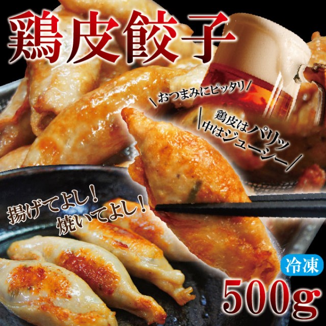 おつまみ鶏皮ぎょうざ 500G (マルハニチロ 中華調理品 餃子)