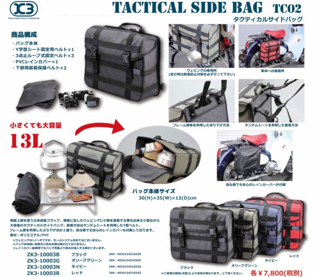 KIJIMA/ K3 TC02/タクティカルサイドバッグ/全４色 小さくてもたくさん収納できる余裕の１３リットル！ バイク/オートバイ用サイドバッグ / キジマの通販はau PAY マーケット - MotoGoods Market | au PAY マーケット－通販サイト