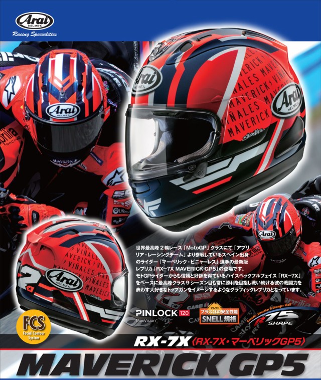 種類フルフェイスヘルメットArai RX-7X マーベリックGP5 M MAVERICK マーヴェリック