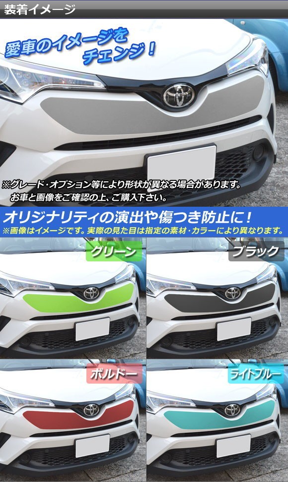 フロントバンパーステッカー トヨタ C-HR NGX10/NGX50 ハイブリッド可 2016年12月〜 マット調 色グループ2  AP-CFMT1053の通販はau PAY マーケット - オートパーツエージェンシー | au PAY マーケット－通販サイト