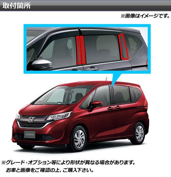 フリード シール 20枚 Amazon | ピラーガーニッシュ「適合 ホンダ フリード 2代目 GB5