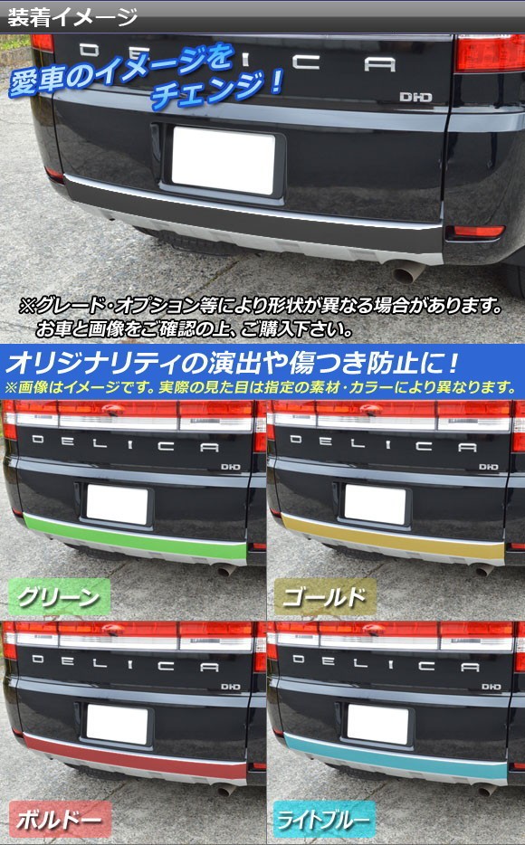 リアバンパーアクセントステッカー ミツビシ デリカD：5 CV1W/CV2W/CV4W/CV5W 2007年1月〜 マットクローム調 選べる20カラー  AP-MTCR669｜au PAY マーケット