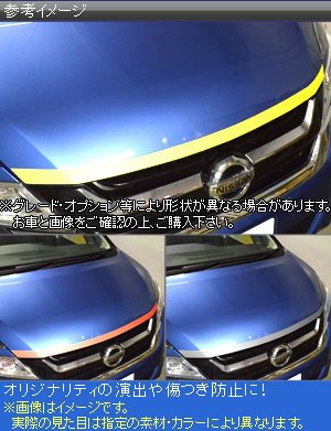 ボンネットステッカー ニッサン スズキ セレナ/e-POWER/ハイウェイスター ランディ C27系 マット調 色グループ1  AP-CFMT3964｜au PAY マーケット