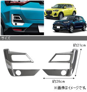 リアフォグランプガーニッシュ トヨタ ライズ A200A/A210A 2019年11月〜 鏡面シルバー ABS製 入数：1セット(左右)  AP-FL234の通販はau PAY マーケット - オートパーツエージェンシー | au PAY マーケット－通販サイト