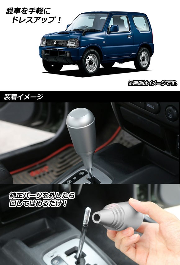 シフトノブ スズキ ジムニー JB23 MT車不可 1998年10月〜2018年06月 シルバー アルミ合金 AP-IT393-SIの通販はau  PAY マーケット - オートパーツエージェンシー | au PAY マーケット－通販サイト