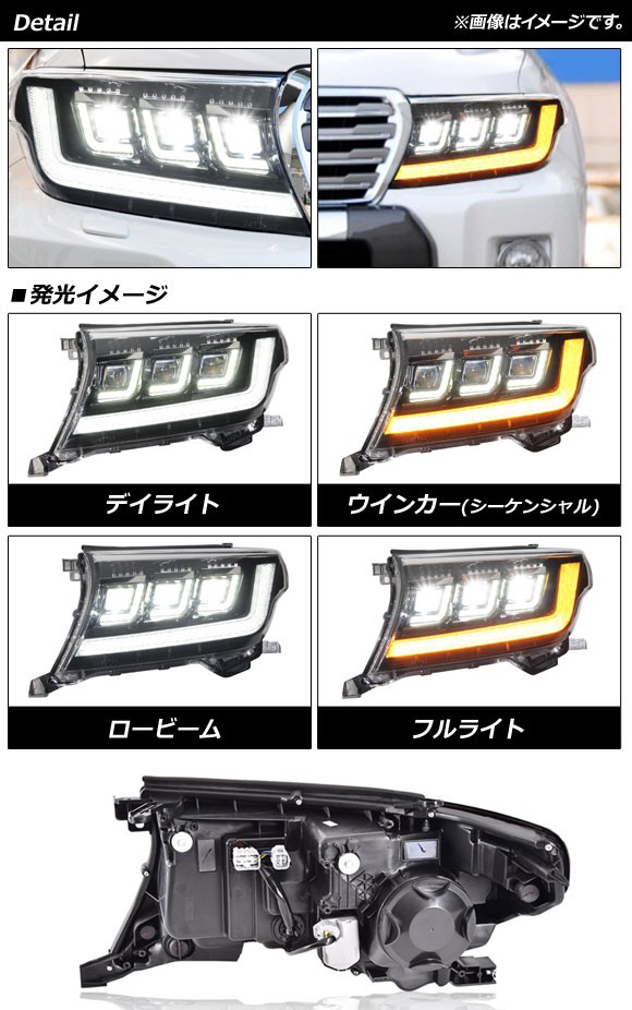 LEDヘッドライト トヨタ ランドクルーザー 200系 2007年09月〜2015年07月 クリアレンズ シーケンシャルウインカー連動  入数：1セット(左の通販はau PAY マーケット - オートパーツエージェンシー | au PAY マーケット－通販サイト