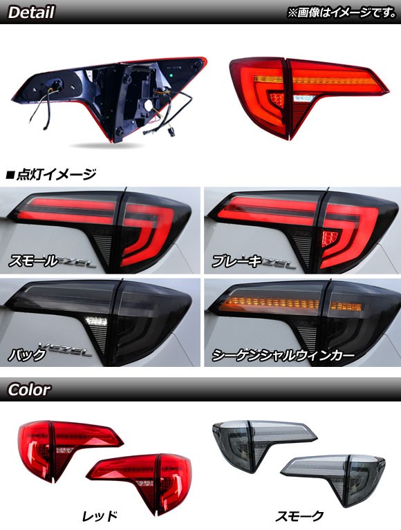 LEDテールランプ ホンダ ヴェゼル RU1/2/3/4 ハイブリッド可 2015年〜2019年 レッドレンズ シーケンシャルウインカー連動  入数：1セット(左右) AP-RF061-RDの通販はau PAY マーケット - オートパーツエージェンシー | au PAY マーケット－通販サイト