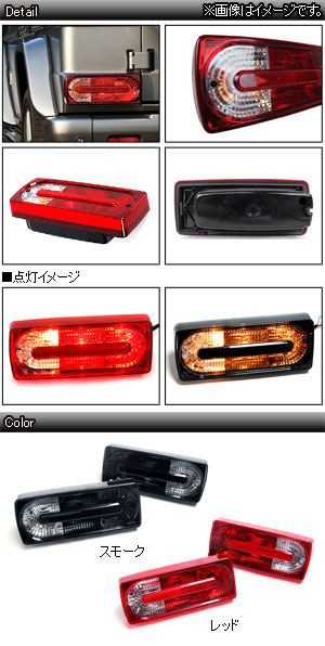 LEDテールランプ メルセデス・ベンツ Gクラス W463 G500,G550