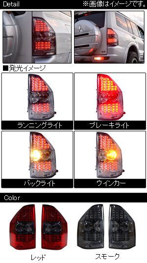 LEDテールランプ ミツビシ パジェロ V73/V75/V77/V78 ロング