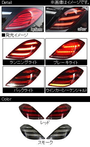 LEDテールランプ メルセデス・ベンツ Sクラス W222 2013年10月〜2020年