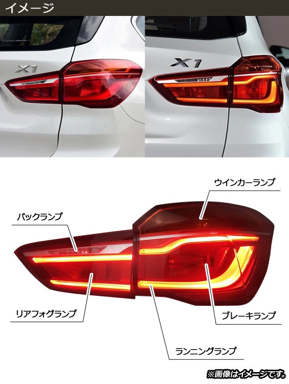 LEDテールランプ BMW X1 F48 前期用 2015年〜2019年 入数：1セット(左右) AP-RF205｜au PAY マーケット