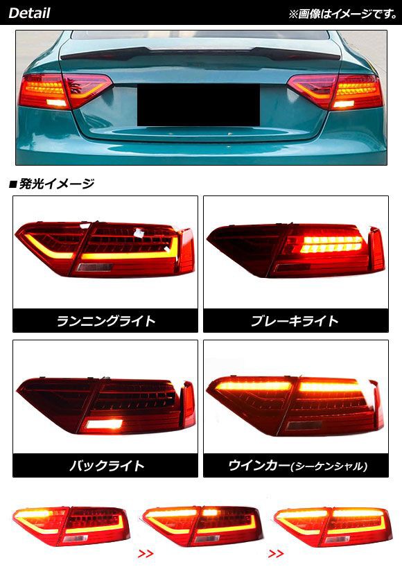 LEDテールランプ アウディ A5 B8 後期 2012年01月〜2017年03月 レッド シーケンシャルウインカー連動 入数：1セット(左右)  AP-RF263の通販はau PAY マーケット - オートパーツエージェンシー | au PAY マーケット－通販サイト