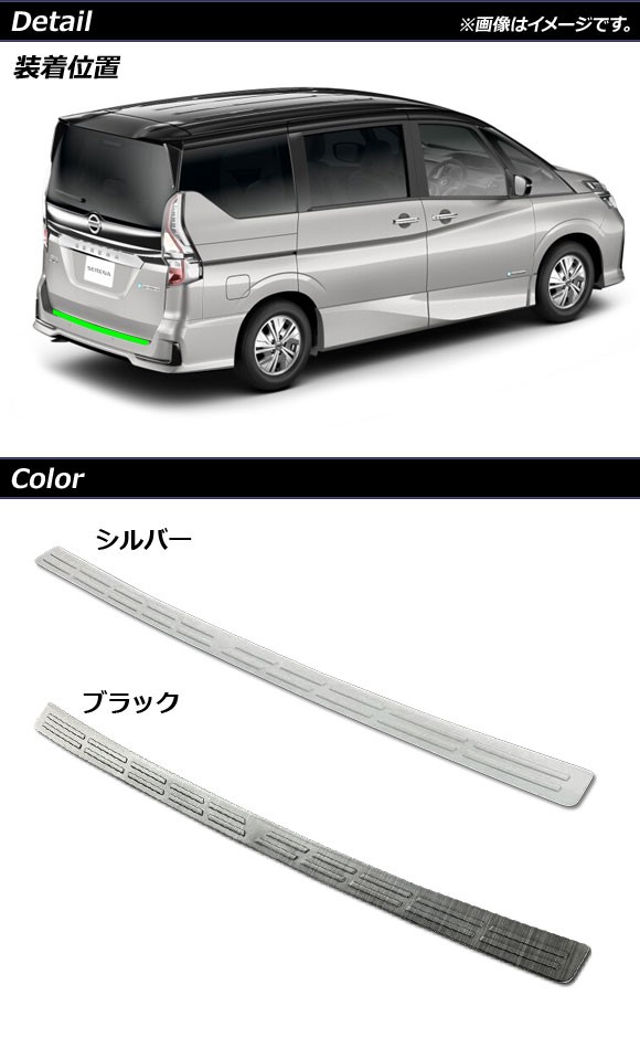 リアバンパーステップガード 日産 セレナハイウェイスター/e-POWERハイウェイスター C27系 後期 2019年08月〜 ブラック ステンレス製  AP-SG149-BKの通販はau PAY マーケット - オートパーツエージェンシー | au PAY マーケット－通販サイト