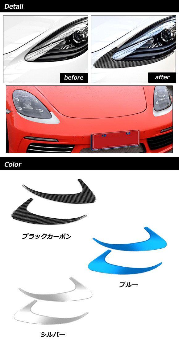 ヘッドライトアンダーガーニッシュ ポルシェ 718ボクスター 982 2016年02月〜 ブルー ステンレス製 入数：1セット(左右) AP-XT2321-BL ヘッドライトアンダーガーニッシュ ポルシェ 718ボクスター 982 2016年