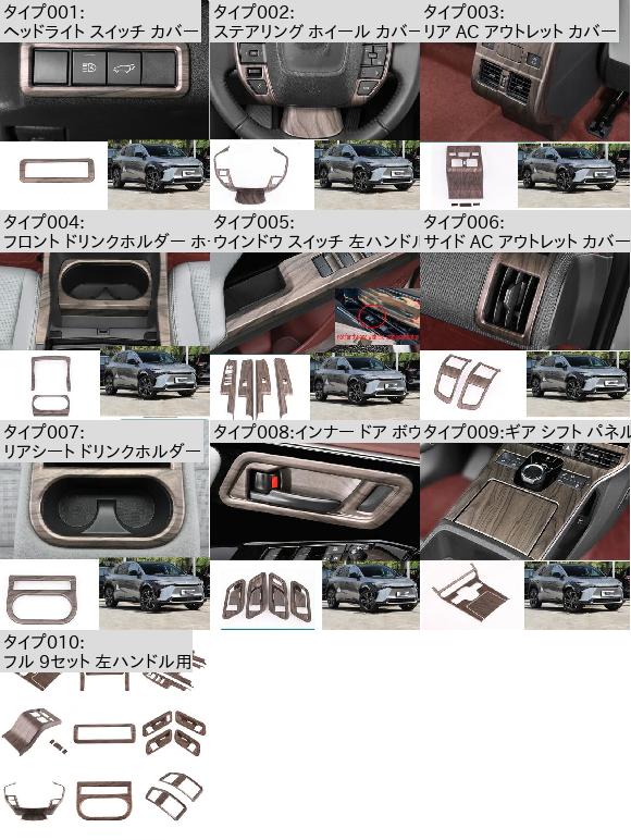 適用: トヨタ BZ4X EA10 2022 2023 ピーチ ウッド インテリア